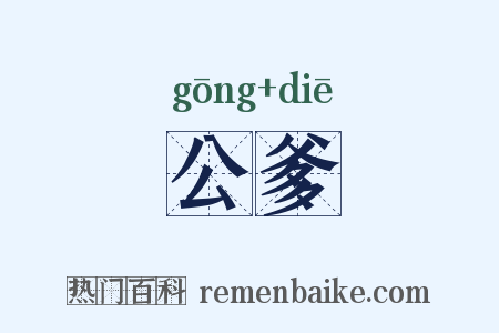 公爹是什么意思的图片
